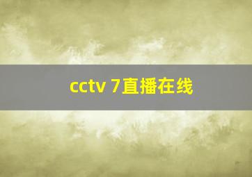 cctv 7直播在线